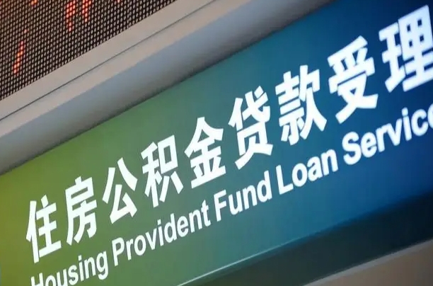 茌平住房公积金提取代办（住房公积金提取代办委托书）