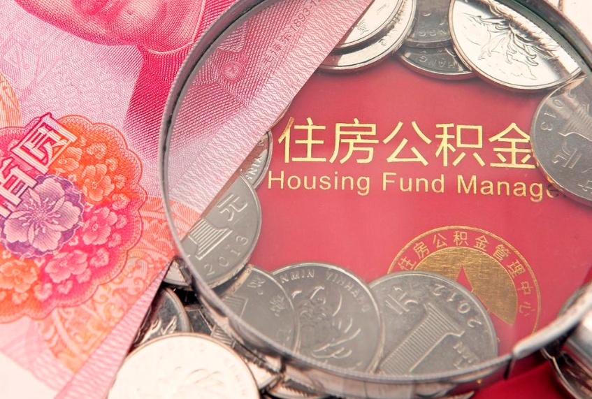 茌平实际没租房但也提取了公积金（急用钱公积金怎么提现）